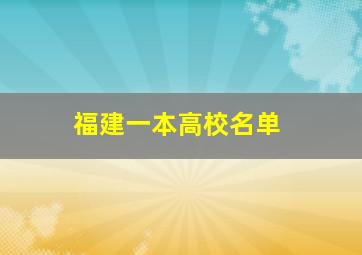 福建一本高校名单