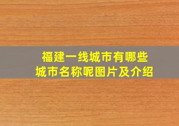 福建一线城市有哪些城市名称呢图片及介绍