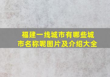 福建一线城市有哪些城市名称呢图片及介绍大全