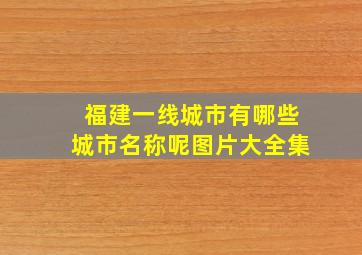 福建一线城市有哪些城市名称呢图片大全集