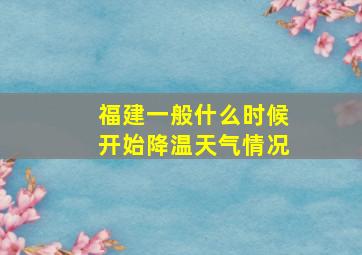 福建一般什么时候开始降温天气情况