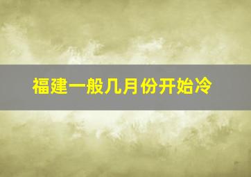 福建一般几月份开始冷