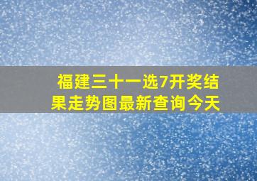 福建三十一选7开奖结果走势图最新查询今天