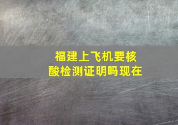 福建上飞机要核酸检测证明吗现在