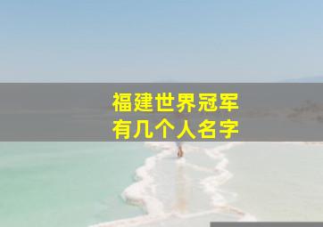 福建世界冠军有几个人名字