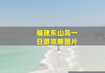 福建东山岛一日游攻略图片