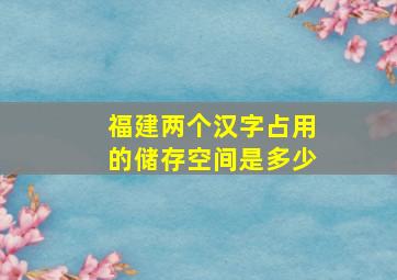 福建两个汉字占用的储存空间是多少