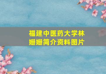 福建中医药大学林姗姗简介资料图片