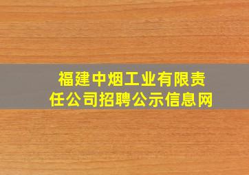 福建中烟工业有限责任公司招聘公示信息网