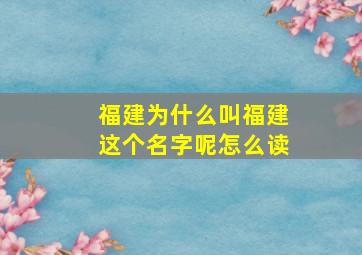 福建为什么叫福建这个名字呢怎么读