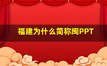 福建为什么简称闽PPT