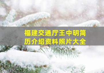 福建交通厅王中明简历介绍资料照片大全