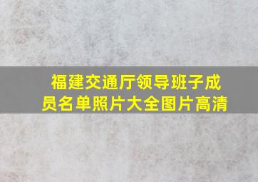 福建交通厅领导班子成员名单照片大全图片高清