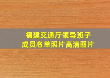 福建交通厅领导班子成员名单照片高清图片