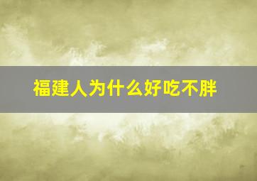 福建人为什么好吃不胖