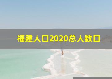 福建人口2020总人数口