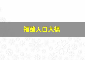 福建人口大镇