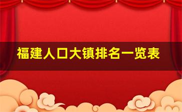 福建人口大镇排名一览表