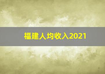 福建人均收入2021