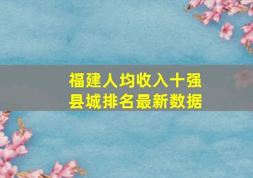 福建人均收入十强县城排名最新数据