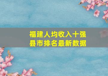 福建人均收入十强县市排名最新数据