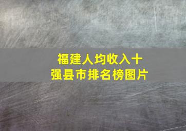 福建人均收入十强县市排名榜图片