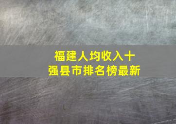 福建人均收入十强县市排名榜最新