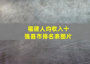 福建人均收入十强县市排名表图片