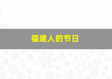 福建人的节日