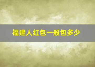 福建人红包一般包多少