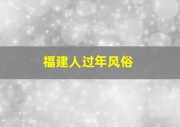 福建人过年风俗