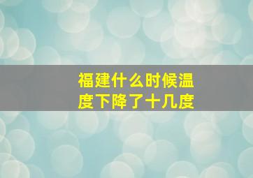 福建什么时候温度下降了十几度