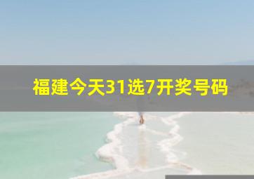 福建今天31选7开奖号码