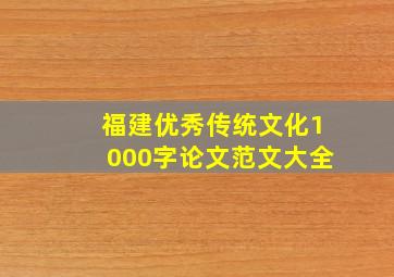 福建优秀传统文化1000字论文范文大全