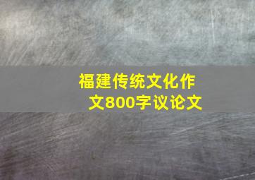 福建传统文化作文800字议论文