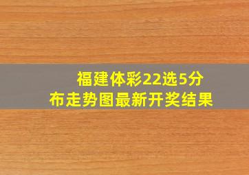 福建体彩22选5分布走势图最新开奖结果