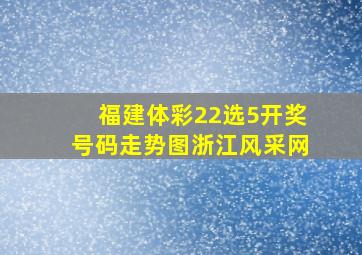 福建体彩22选5开奖号码走势图浙江风采网