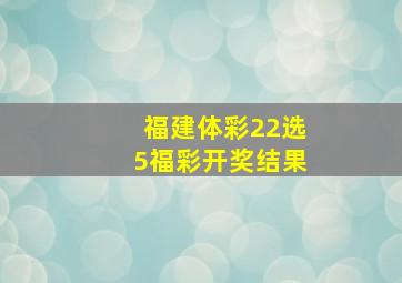 福建体彩22选5福彩开奖结果