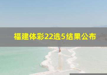 福建体彩22选5结果公布