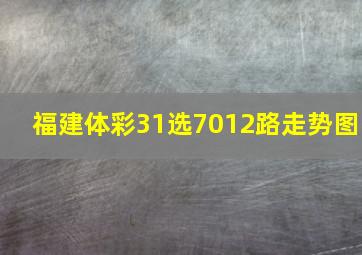 福建体彩31选7012路走势图