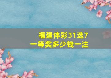 福建体彩31选7一等奖多少钱一注