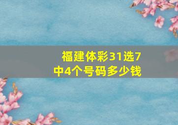 福建体彩31选7中4个号码多少钱