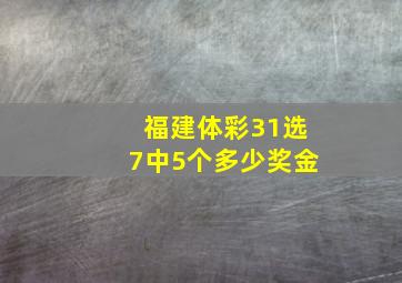 福建体彩31选7中5个多少奖金