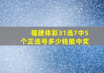 福建体彩31选7中5个正选号多少钱能中奖