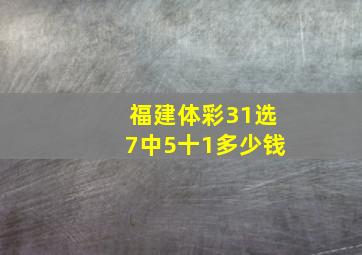 福建体彩31选7中5十1多少钱