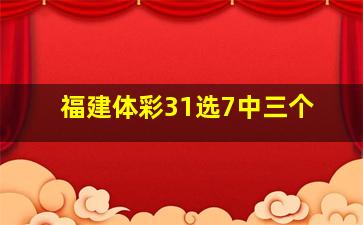 福建体彩31选7中三个