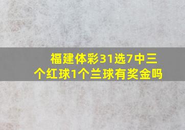 福建体彩31选7中三个红球1个兰球有奖金吗