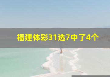 福建体彩31选7中了4个