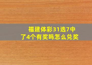 福建体彩31选7中了4个有奖吗怎么兑奖