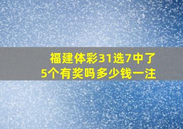 福建体彩31选7中了5个有奖吗多少钱一注